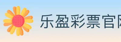 乐盈彩票官网 logo